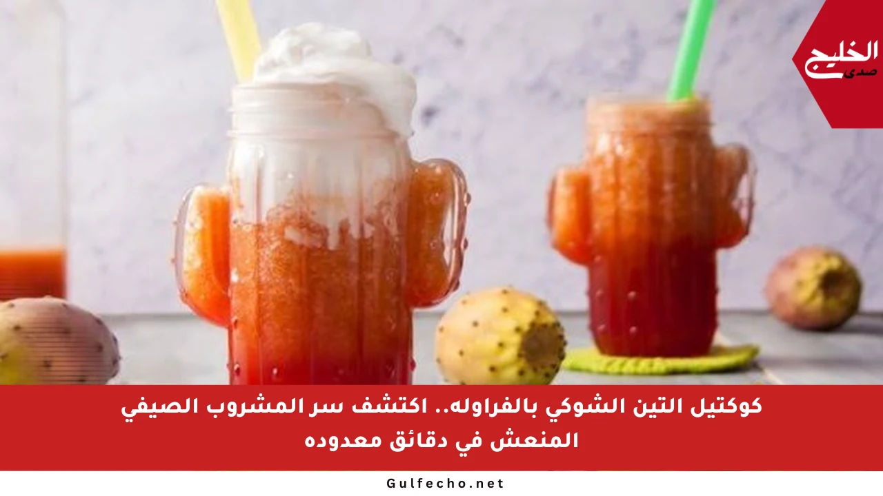 كوكتيل التين الشوكي بالفراولة.. اكتشف سر المشروب الصيفي المنعش في دقائق معدودة